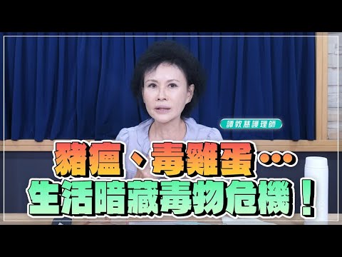 【愛健康│名醫時間】譚敦慈護理師：豬瘟、毒雞蛋……生活暗藏毒物危機！