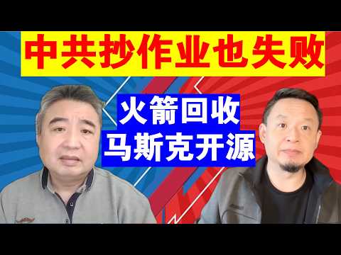 翟山鹰:马斯克都开源了 中共抄作业也抄错了