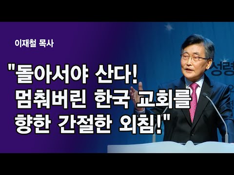 "돌아서야 산다! 멈춰버린 한국 교회를 향한 간절한 외침!  I 이재철 목사
