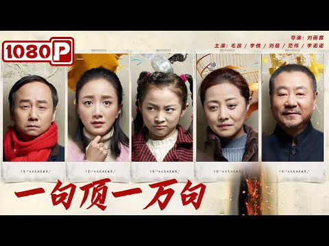 《一句顶一万句》/  Someone to Talk to 世上的悲哀 都藏在日常生活的褶皱里 ( 毛孩 / 李倩 / 刘蓓 / 范伟) |new movie 2021|最新电影2021