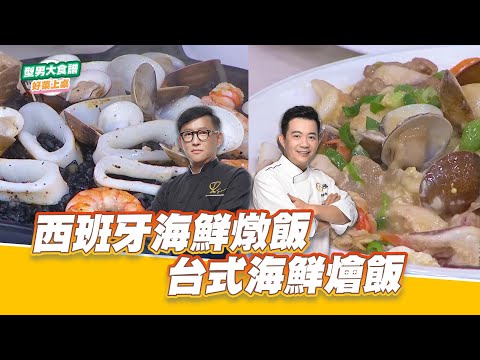 台式海鮮燴飯 vs 西班牙海鮮燉飯｜好菜上桌 詹姆士 吳秉承｜型男大主廚