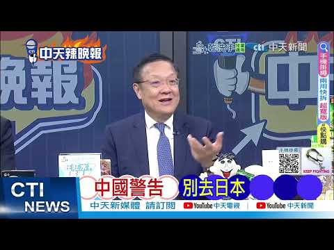 【每日必看】中國警告 別去日本|實控釣魚台 中國通告全球|20251211|辣晚報