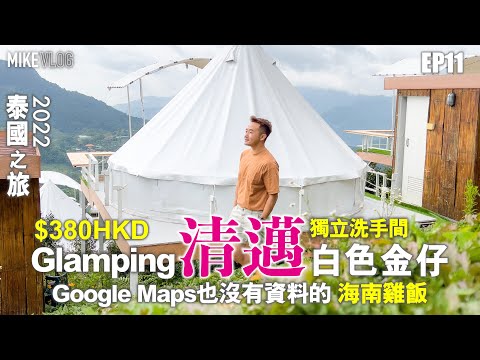 【泰國旅行vlog 11】清邁Glamping/深山海南雞飯/Fleur Cafe & Eatery #MikeYuen #泰國旅遊 #清邁 #露營