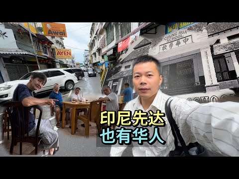 🇮🇩印尼先达，讲福建话！也有很多华人！遇到一个祖籍山东的华人老板！