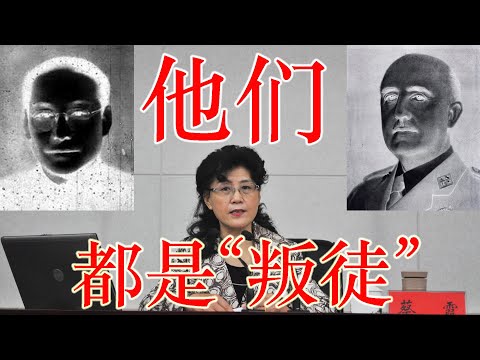 从中央党校蔡霞教授生平中的两个历史人物，看她为何坚定反共。因为她和他们都是“叛徒”！（坐澳观天第154期 20200820）