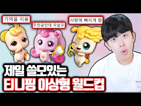 제일 쓸모있는 티니핑 이상형 월드컵