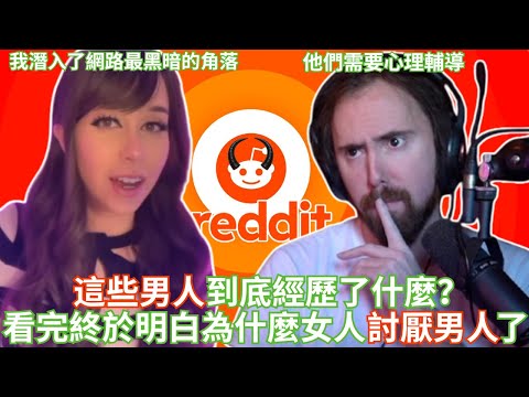 他們到底經歷了什麼？看完終於明白女人厭男的原因！【Asmongold中文】