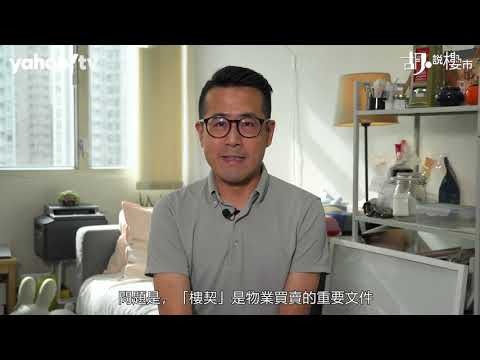 胡．說樓市｜買新樓注意！樓契都有CD版？ | Yahoo Hong Kong