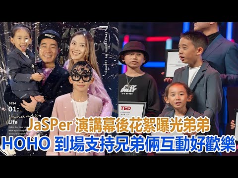 Jasper演講幕後花絮曝光,弟弟hoho到場支持,兄弟倆互動好歡樂#Jasper#陳小春#應采兒#hoho