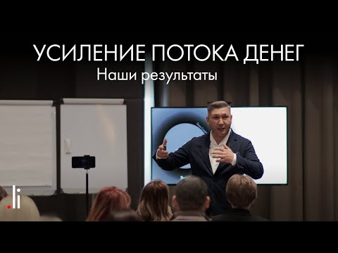 Усиление Потока Денег. Наши результаты