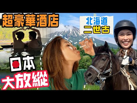S&J《旅行》旅行首選：日本一個星期吃喝玩樂ME TIME🎉北海道，二世古🥇5星級酒店私人溫泉套房🍣壽司任食🍶Sake任飲！騎馬，高空滑索，享受大自然 1 WEEK IN NISEKO《TRAVEL》