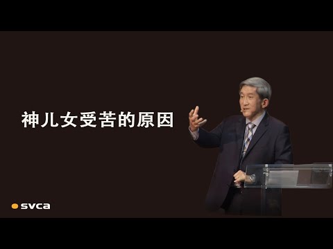 神儿女受苦的原因——于宏洁