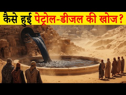 कैसे हुआ पेट्रोल-डीजल की खोज? |  How Petrol is Made from Crude Oil