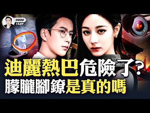 小于真被戴過電子腳鐐嗎？于朦朧“老相識”迪麗熱巴，最近出席活動是“替身”？傳天娛藝人多人嘗試“出走”；紅色江山不改，牛馬無法翻身｜大宇拍案驚奇 #陳都靈 #郭俊辰