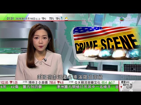 無綫TVB 0200新聞報道｜丁薛祥指中國新加坡要繼續增進互信 確保兩國友好關係及互利合作行穩致遠｜王毅指當前中東局勢複雜嚴峻 考驗各方抉擇及擔當｜荷李活名導羅伯萊納夫婦倒斃家中 次子尼克被扣查｜
