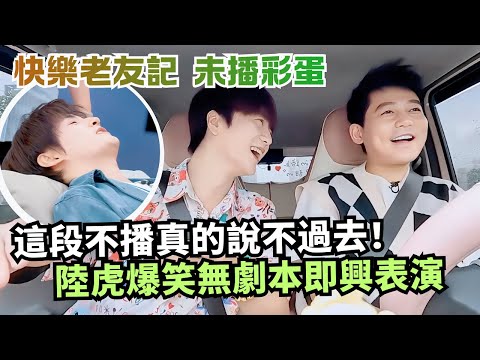 LOL Unreleased Clip! Happy Friends: Lu Hu Freezes, Chen Chusheng & Zhang Yuan Save the Day
