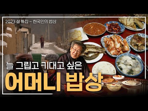 [설 특집] 명절이면 더 그립고 보고 싶은 우리의 쉼터 '어머니 밥상'👩‍👧‍👦, Korean food｜최불암의 한국인의밥상🍚 KBS 20120119