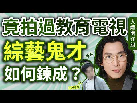 🔴一個人玩耍的童年，鍊成豐富想像力！中三時認識C君，獲贈H漫作生日禮物！被爆學生時期外表恐怖，22歲時拍過教育電視，盞鬼造型曝光，曾做過模特兒｜陸永｜試當真墨魚遊戲｜農夫｜廣東話｜podcast