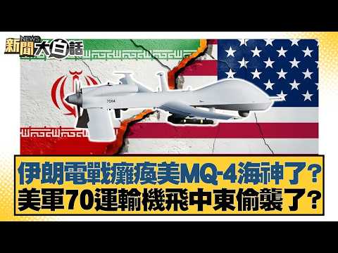 Did Iran's electronic warfare cripple the US MQ-4 Poseidon? Did the US military launch a surprise...