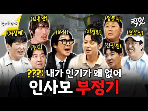 [놀면뭐하니?] 자신이 인기 없음을 강하게 부정하던 시기.zip MBC250719방송 #하하 #투컷 #허경환