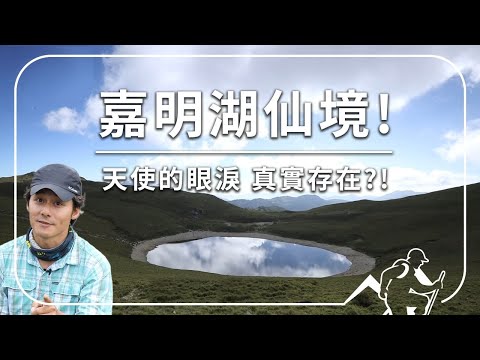 台灣最神祕的湖泊！廖科溢帶你揭開這片夢幻秘境的真相！｜Taiwan／Taitung｜#雲端裡的49天 #廖科溢 #嘉明湖