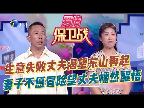 愛情保衛戰 20251125：生意失敗丈夫渴望東山再起，妻子不願再冒險希望丈夫幡然醒悟