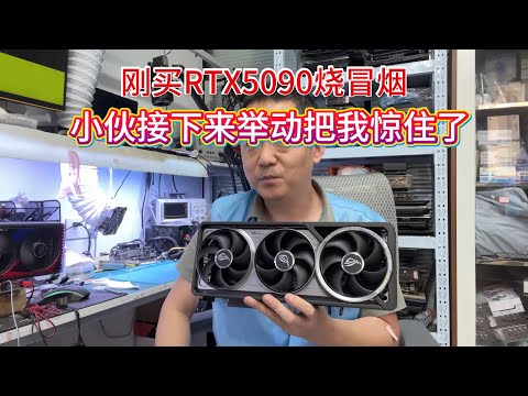 刚买5090烧冒烟小伙接下来举动把我惊住了【The RTX5090 burned the guy and surprised me with his actions】