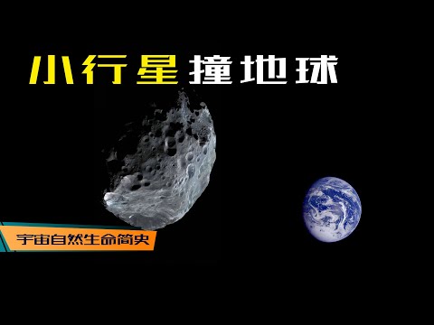 毁灭撞击 丨 《宇宙自然生命简史》第三十三集：人类会被小行星毁灭吗