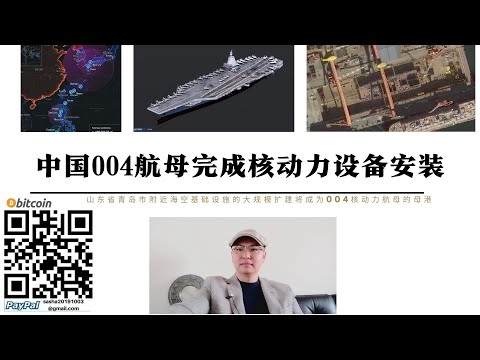 中國004航母完成核能設備安裝 新一代壓水爐成熟可靠 2-4座反應器百兆瓦功率可供電磁彈射雷達雷射電磁砲使用 全電推進噪音低武器庫更大 10-20年全壽命不換燃料 山東青島將成為004航母未來母港