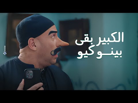 الكبير كدب على حزلقوم عشان  يجوز نفادي لامينه خليل بس مقابل ده شوف حصل له ايه #الكبير_أوي8