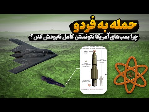 حمله به فردو | چرا بمب‌های آمریکا نتونستن کامل نابودش کنن؟