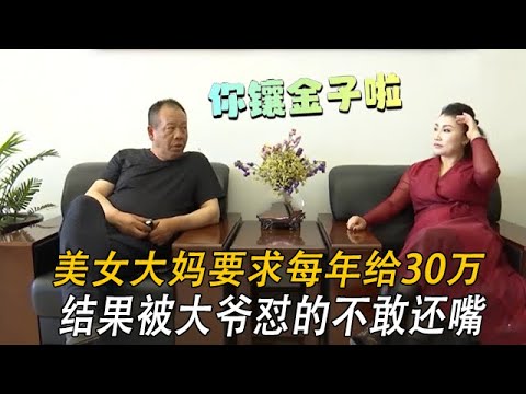 美女大媽要求每年給她30萬，結果被大爺對的不敢還嘴#綜藝#情感 #中老年相親