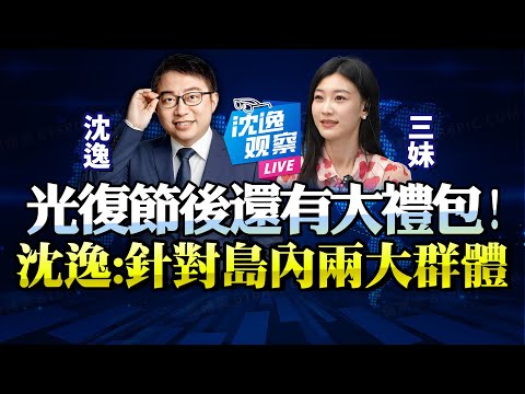 沈逸：你能想到大陸會定「台灣光復節」？對台政策「系統性持續性」！後期必有大禮包，島內兩類人群註意接收！#沈逸 #台灣 #大陸