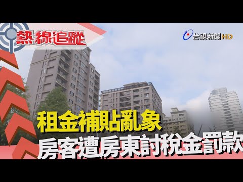 熱線追蹤-台北居大不易 租客難尋房