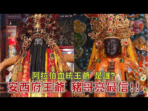 安西府王爺 豬哥亮最信!!超神!破綁架案件的阿拉伯王爺-台灣百廟 五條港安西府(張李莫千歲)+下崙福安宮(丁府八千歲)