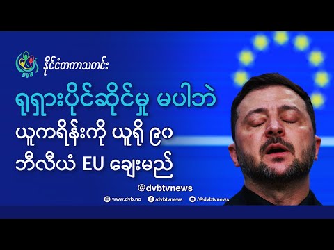 DVB TV 📺 နိုင်ငံတကာ သတင်း  🌎  (World News Morning December 20th)  📣