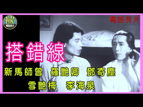 《粵語長片》搭錯線 (1959 )｜新馬師曾｜羅艷卿｜鄧寄塵｜雪艷梅｜李海泉｜導演：蔣偉光 | 香港電影 | 香港粵語電影 | 粵語中字 #comedy #喜劇