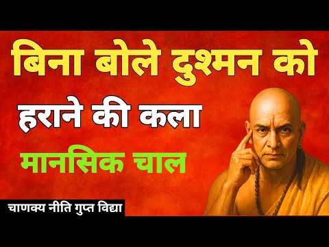 बिना बोले दुश्मन को हराओ | Chanakya Niti Psychology | Silent Power के 5 Mental Tricks