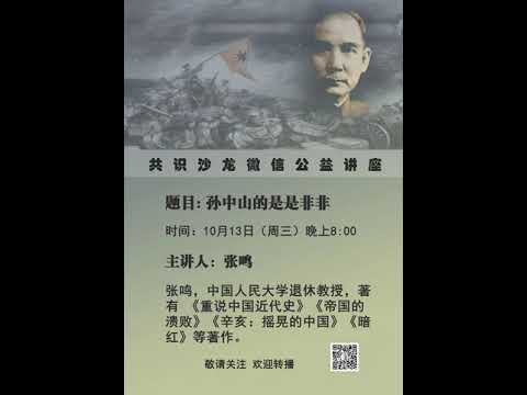 张鸣：孙中山的是是非非（2021-10-13）
