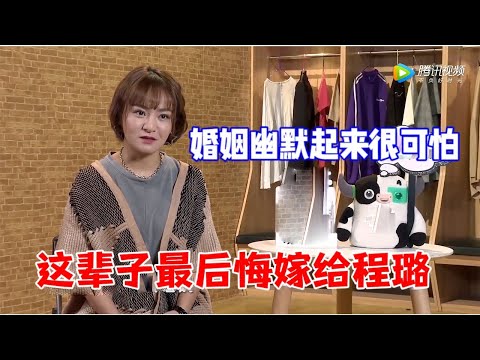 思文:婚姻生活幽默起来太可怕,这辈子最后悔的事就是:嫁给程璐 |怎么办!脱口秀专场 Stand Up