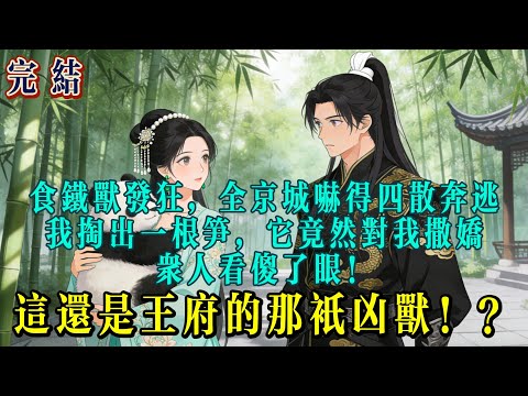 離譜！食鐵獸暴走嚇傻京城人，一根筍就讓凶獸秒變黏人精？定北王：這是我的獸？#小说 #逆袭 #完结文 #大女主 #爽文 #打脸 #一口气看完 #绿茶