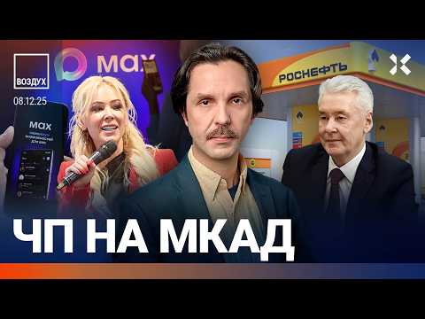 Авария на МКАД. Убита родственница Кадырова. Протесты в России. «Макс» упал | Ширяев, Эйдман| ВОЗДУХ