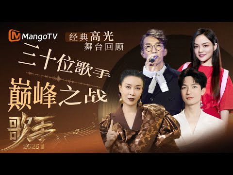 《歌手2025》即将开场！一口气听完历届歌手神级现场 哪首才是你心中的No.1？｜《歌手2025》 SINGER 2025｜MangoTV