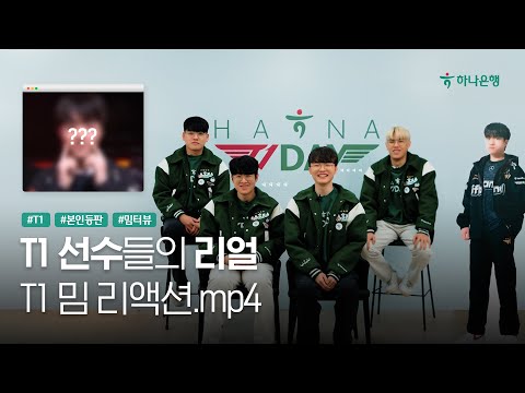 T1 본인등판 밈터뷰! 🎤