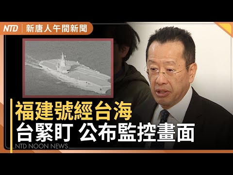 14架共機逾中線！福建號台海監控畫面曝光｜美菲南海演訓 回擊中共危險行徑｜川普下令！全面封鎖委內瑞拉制裁油輪｜#新唐人午間新聞│20251217(三)｜新唐人亞太台