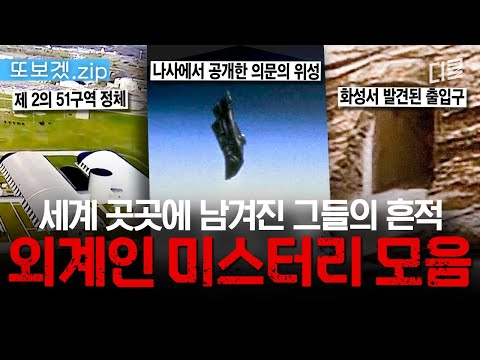 (1시간) 외계인은 없다고? 그렇다면, 이 수많은 증거는 어떻게 설명할 건데?👽 여러 차례 발견된 UFO로 추정되는 물체🛸 외계+인 미스터리 모음. zip | 프리한19