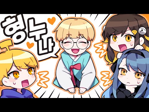 형 누나들에게 형 누나 하는 영상