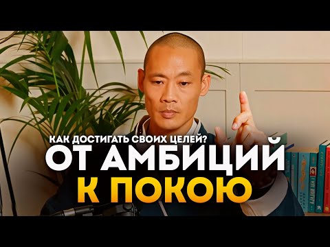 Как Перестать Гнаться за Успехом и Начать Жить | Мастер Шаолинь Ши Хен И | Интервью
