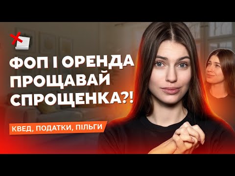 How to rent out property through an individual entrepreneur? KVED, taxes, benefits, fines, PRRO/RRO