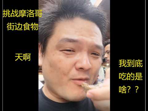 Tasting street oysters in Morocco—how do they taste different from those back home in China?